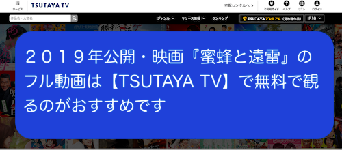 ２０１９年公開 映画 蜜蜂と遠雷 のフル動画は Tsutaya Tv で無料で観るのがおすすめです ヒロブログ